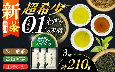 [2025年産 新茶]山の希少茶 美濃白川茶 3種味わいセット (特上煎茶/高級煎茶/上ほうじ茶) 計210g お茶 緑茶 茶葉 白川町 / 新田製茶[AWBK005]