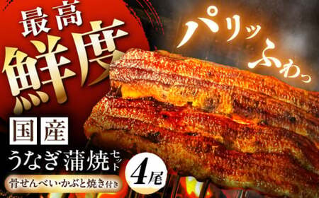 鰻[2025年12月17日までのご入金で、年内発送][備長炭]国産 うなぎの蒲焼 4尾セット 鰻 白川町 / 多幸八[AWBL003]