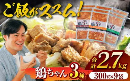 黒川の鶏ちゃん 三種セット(各3袋) けいちゃん 鶏肉 味噌 醤油 下味 白川町 / 旨々工房黒川[AWBF001]