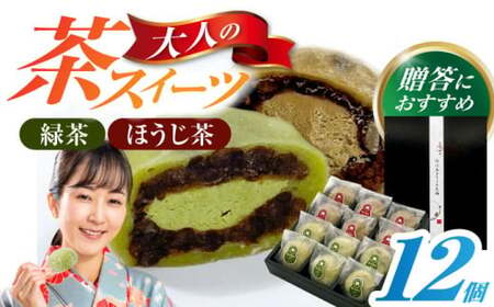山のお茶屋さんの白川茶クリーム大福2種詰合せ 12個入(緑茶/ほうじ茶 各6個)冷凍 和菓子 スイーツ つぶあん 白川町 / 新田製茶[AWBK009]