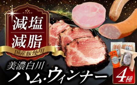 美濃白川ハム 4種セット（プレスハム・パストラミハム・ウインナー・レモンウインナー）ハム はむ ウインナー ういんなー ウィンナー うぃんなー ウインナー3本 詰め合わせ ハム詰め合わせ 白川町 / 白川町農業開発 [AWAH004]