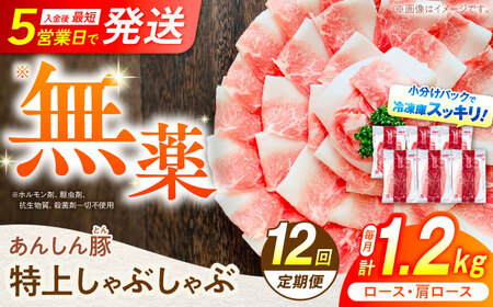 [12回定期便]あんしん豚 特上しゃぶしゃぶセット [AWAF012] 豚しゃぶ