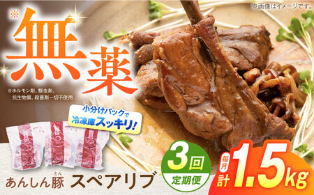 [3回定期便]あんしん豚 スペアリブ 1.5kg 豚肉 小分け 国産 白川町 / 藤井ファーム[AWAF016]