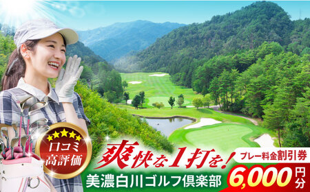 美濃白川ゴルフ倶楽部 プレー料金割引券(6,000円分)ゴルフ スポーツ チケット 白川町 / 美濃白川ゴルフ倶楽部[AWAL002]