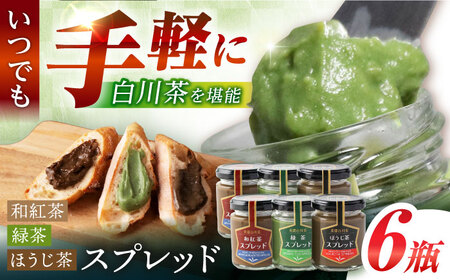 スプレッド 100g×6瓶（緑茶／ほうじ茶／和紅茶 各2瓶） 白川町 / 洞新園 白川茶　スプレッド ジャム ギフト 詰め合わせ[AWBT005]