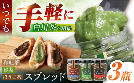 スプレッド 100g×3瓶（緑茶／ほうじ茶／和紅茶） 白川町 / 洞新園 白川茶　スプレッド ジャム ギフト 詰め合わせ[AWBT004]