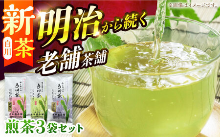 [2025年産 新茶]白川茶 煎茶セット 90g×3袋 上煎茶(天下一/宝玉)各1袋 & 特上かりがね 1袋 白川町 / 米田園茶舗 お茶 緑茶 茶葉 ギフト[AWAK001]