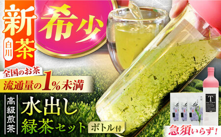 [2025年産 新茶]高級煎茶「白川の誉」(100g×3袋)&フィルターインボトル(750ml)水出し緑茶セット お茶 白川茶 水出しボトル 白川町 / 菊之園[AWAG014]