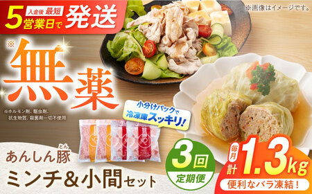 [3回定期便]あんしん豚 バラ凍結 ミンチ&小間セット 豚肉 小分け 国産 白川町 / 藤井ファーム[AWAF019]