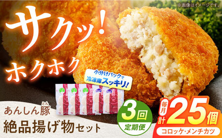 [3回定期便]あんしん豚 コロッケ・メンチカツセット 豚肉 ロース 国産 白川町 / 藤井ファーム[AWAF022]