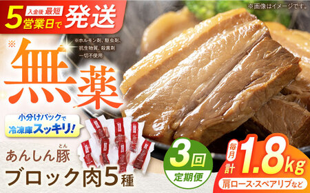 [3回定期便]あんしん豚 ブロックセット 約1.8kg 豚肉 ロース モモ カタ 国産 白川町 / 藤井ファーム[AWAF025]