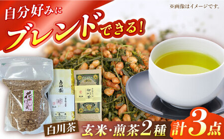 自分でつくる玄米茶セット・白川茶セット (花げんまい600g/一番茶特上煎茶100g/正喜撰100g) 白川町 / 茶文 白川 白川茶 玄米茶 緑茶 茶葉[AWBU001]