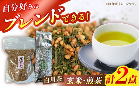 自分でつくる玄米茶・白川茶セット (花げんまい600g/煎茶500g)白川町 / 茶文 白川 白川茶 玄米茶 緑茶 茶葉[AWBU002]