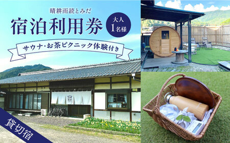 晴耕雨読とみだ　宿泊利用券（サウナ・お茶ピクニック体験付きプラン） 宿泊 チケット 貸切宿 サウナ 白川町 / （一社）白川町移住交流サポートセンター［AWBQ001］