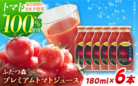 ふたつ森プレミアムトマトジュース 6本セット / トマトジュース トマト 完熟トマト 濃縮 / 白川町 / 美濃白川麦飯石[AWAI002]