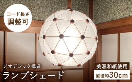 美濃和紙を使用したジオデシック構造のランプシェード －1トーン（全面楮紙）・2V／30㎝－【完全受注制作】 インテリア ハンドメイド ランプシェード 笠 ランプ 白川町 / ナナヒト[AWBX001]