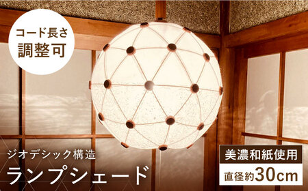 美濃和紙を使用したジオデシック構造のランプシェード －2トーン（楮紙／楮落水紙（花麻））・2V／30㎝－【完全受注制作】 インテリア ハンドメイド ランプシェード 笠 ランプ 白川町 / ナナヒト[AWBX002]