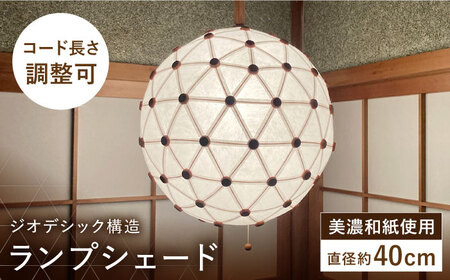 美濃和紙を使用したジオデシック構造のランプシェード -1トーン(全面楮紙)・3V/40cm-[完全受注制作] インテリア ハンドメイド ランプシェード 笠 ランプ 白川町 / ナナヒト[AWBX003]