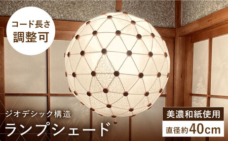 美濃和紙を使用したジオデシック構造のランプシェード -2トーン(楮紙/楮落水紙(花麻))・3V/40㎝-[完全受注制作] インテリア ハンドメイド ランプシェード 笠 ランプ 白川町 / ナナヒト[AWBX004]