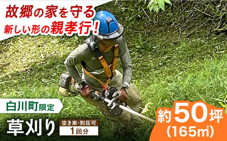 【実家サポート】 草刈り 1回  白川町 / 一般社団法人白川町シルバー人材センター 実家見守り 代行サービス 代行 草刈り[AWCA001]