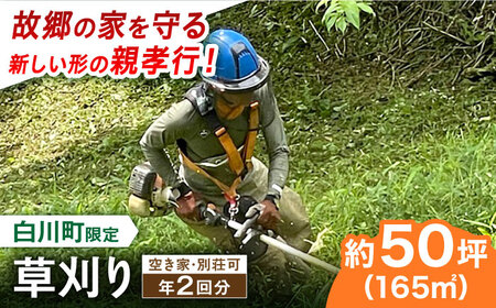 【実家サポート】 草刈り 年2回 白川町 / 一般社団法人白川町シルバー人材センター 実家見守り 代行サービス 代行 草刈り[AWCA002]
