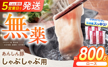 あんしん豚 ロースしゃぶしゃぶ用 800g(200g×4) [AWAF057]豚しゃぶ豚肉豚肉豚肉豚肉豚肉