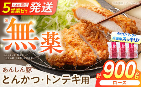 あんしん豚 とんかつ ・ トンテキ用 ロース 900g(3枚入×3袋) [AWAF064]豚ロース豚肉豚肉豚肉豚肉豚肉