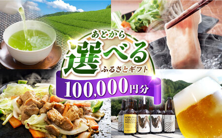 【あとから選べる】白川町ふるさとギフト 10万円分 寄付 あとからギフト 後から選べる 後からセレクト 先に寄付 岐阜県 飛騨牛 豚肉 鶏肉 お茶 ゴルフ 10万円 100000円[AWCE007]
