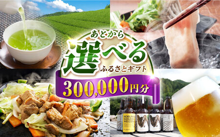 [あとから選べる]白川町ふるさとギフト 30万円分 寄付 あとからギフト 後から選べる 後からセレクト 先に寄付 岐阜県 飛騨牛 豚肉 鶏肉 お茶 ゴルフ 30万円 300000円[AWCE009]