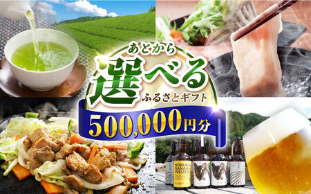 [あとから選べる]白川町ふるさとギフト 50万円分 寄付 あとからギフト 後から選べる 後からセレクト 先に寄付 岐阜県 飛騨牛 豚肉 鶏肉 お茶 ゴルフ 50万円 500000円[AWCE010]