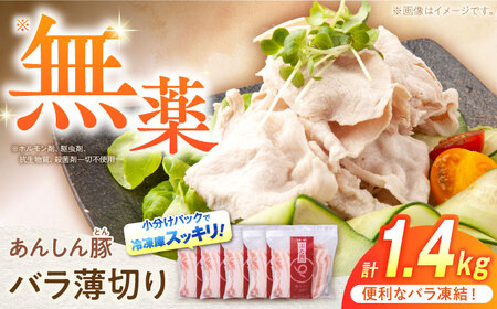 [バラ凍結]バラ薄切り 1.4kg 豚肉 小分け 薄切り バラ 冷凍 白川町 / 藤井ファーム[AWAF038 ]
