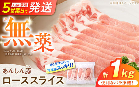 国産 豚肉 ローススライス 小分け 1kg 《バラ凍結》[AWAF049]