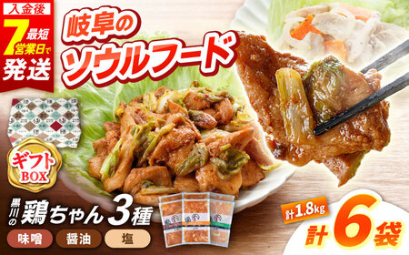 [お歳暮対象]ギフト用 黒川の鶏ちゃん 3種×各2袋 セット 鶏肉 ケイチャン けいちゃん ギフト 白川町 / 旨々工房黒川[AWBF017]