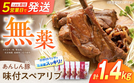 豚肉 味付スペアリブ 計1.4kg(280g×5袋) 白川町 / 藤井ファーム[AWAF071]