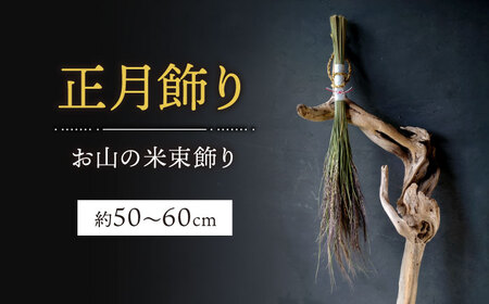 お山の米束飾り 約50〜60cm 正月飾り しめ縄 正月 日本製 お飾り 白川町 / Sunpo[AWBC024]