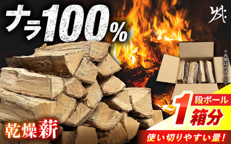 乾燥薪 ナラ 一箱 約25kg / 安江板金 / Yasue Firewood[AWCD002]