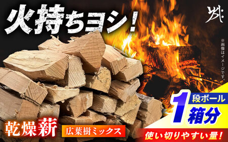 乾燥薪 広葉樹ミックス 一箱 約25kg / 安江板金 / Yasue Firewood[AWCD003]