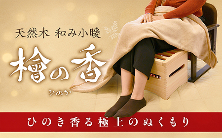天然木 和み小暖 檜の香 (ひのか) ヒーター 暖房 ひのき こたつ 暖房器具 白川町 / メトロ電気工業株式会社[AWCJ001]
