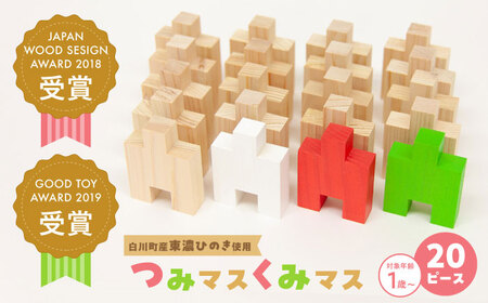 木の温もりを感じる知育玩具 つみマスくみマス 積み木 つみき パズル おもちゃ 白川町 / 株式会社トーホー[AWAN001]