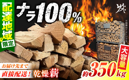乾燥薪 ナラ 約350kg 薪【配送：岐阜県、愛知県、三重県四日市以北（その他都道府県の方は事業所まで受け取りに来ていただければ対応可）】白川町 / Yasue Firewood[AWCD001]