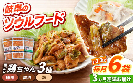 [3回定期便] 黒川の鶏ちゃん 3種×各2袋 セット 鶏肉 ケイチャン けいちゃん 白川町 / 旨々工房黒川[AWBF011]