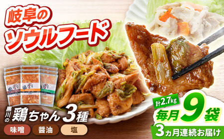 【3回定期便】鶏肉 鶏ちゃん 3種各3袋 味付き鶏肉 / 旨々工房黒川[AWBF014]