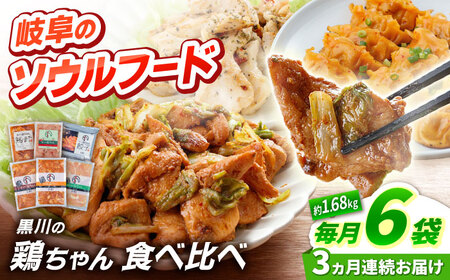 [3回定期便] 黒川の鶏ちゃん 食べ比べセット 6種 鶏肉 ケイチャン けいちゃん 白川町 / 旨々工房黒川[AWBF019]