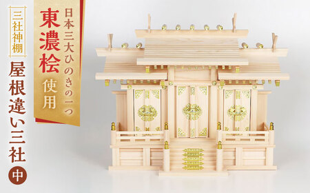 神棚 屋根違い三社 中 本金具 / ひのき 3社 厄除け 合格祈願 家内安全 白川町 / 和泉産業[AWBH001]