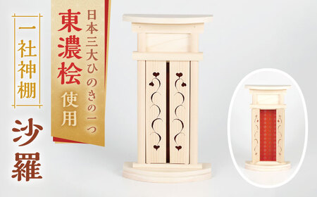 沙羅 一社神棚 / 神棚 お神札 ひのき モダン おしゃれ 一社 白川町 / 和泉産業[AWBH002]