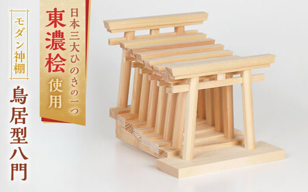 神棚 鳥居型八門 / ひのき モダン シンプル お札立て お札飾り 白川町 / 和泉産業[AWBH005]