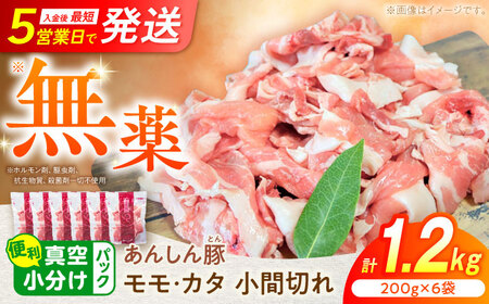 あんしん豚 豚肉 カタ ・ モモ こま切れ 1.2kg (200g × 6袋) / 豚肉 小間切れ 大容量 小分け 薄切り 冷凍 白川町 / 藤井ファーム[AWAF060]