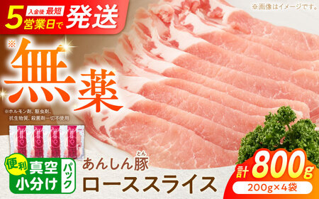 あんしん豚 豚肉 ロース スライス 800g (200g × 4袋) / 豚肉 小分け 冷凍 薄切り 白川町 / 藤井ファーム[AWAF061]
