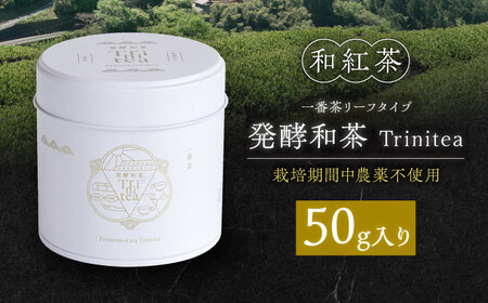 発酵和茶Trinitea 一番茶リーフタイプ 50g / 紅茶 和紅茶 やぶきた 茶葉 一番茶 白川町 / ヨリスグリ[AWBV004]