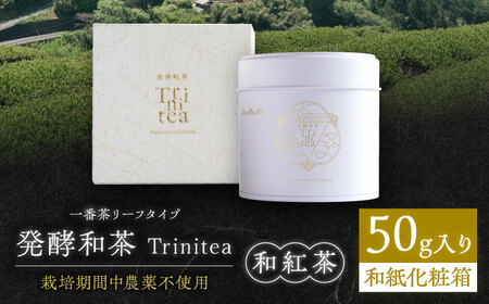 発酵和茶Trinitea 一番茶リーフタイプ 50g 和紙化粧箱入り / 紅茶 和紅茶 茶葉 ギフト プレゼント 白川町 / ヨリスグリ[AWBV005]